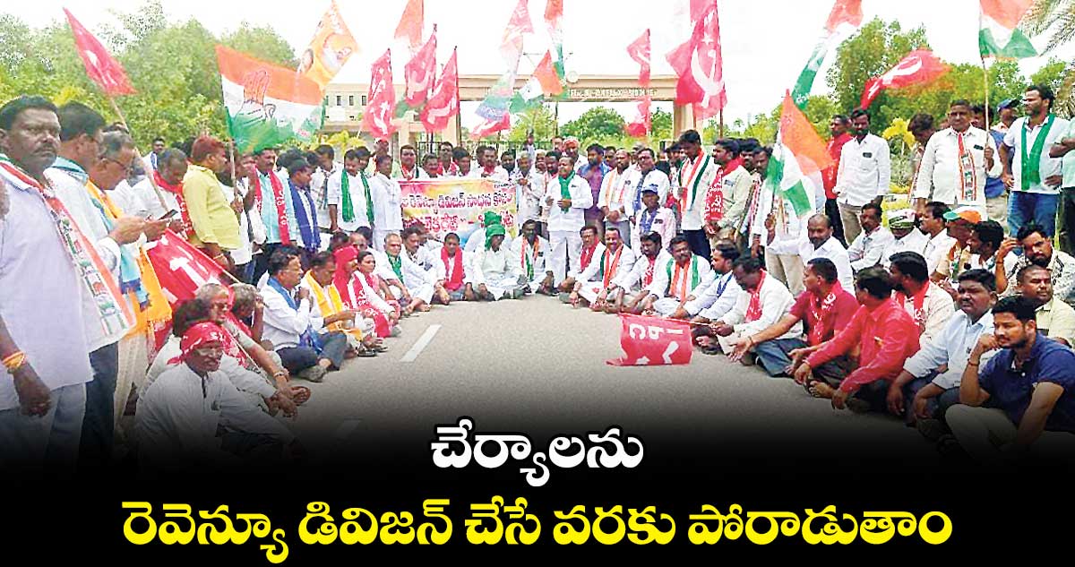 చేర్యాలను రెవెన్యూ డివిజన్ చేసే వరకు పోరాడుతాం: రామగళ్ల పరమేశ్వర్
