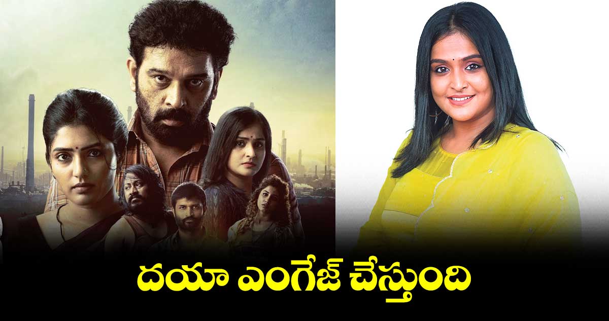 దయా ఎంగేజ్ చేస్తుంది