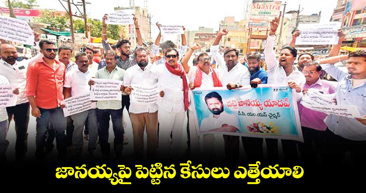 జానయ్యపై పెట్టిన కేసులు ఎత్తేయాలి: మేకల యాదన్న యాదవ్