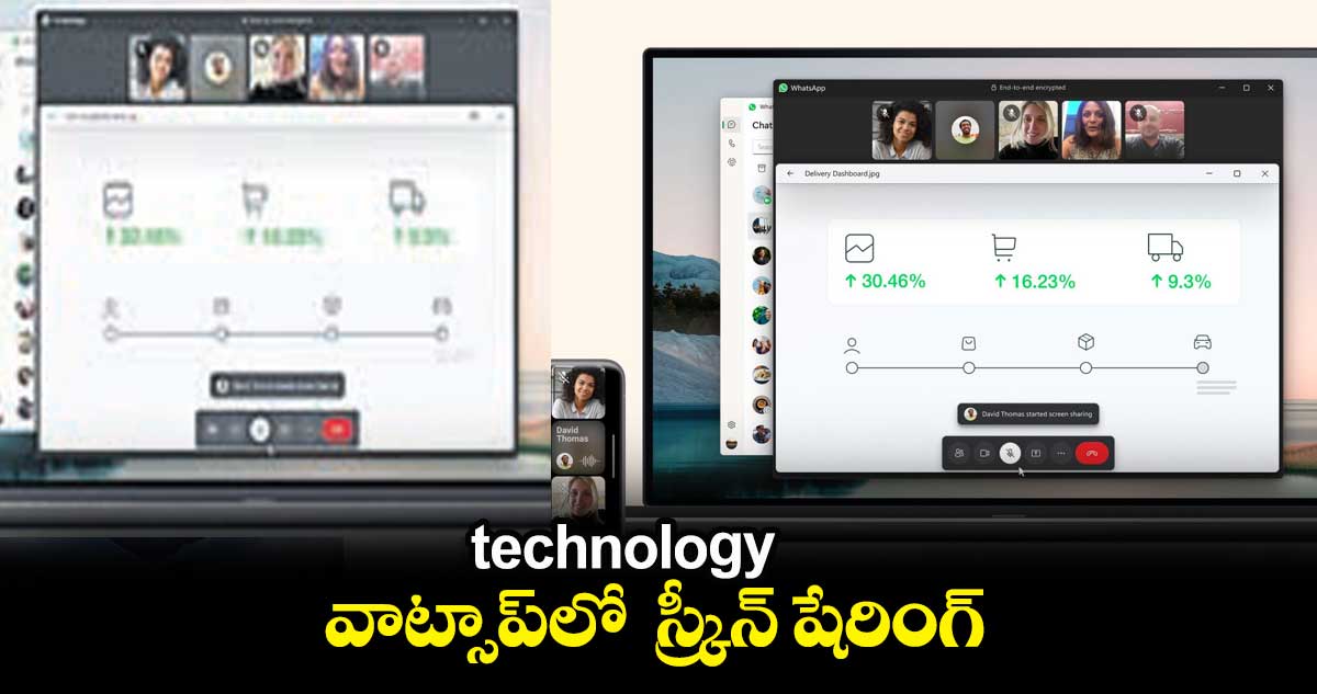 technology :  వాట్సాప్​లో స్క్రీన్ షేరింగ్​