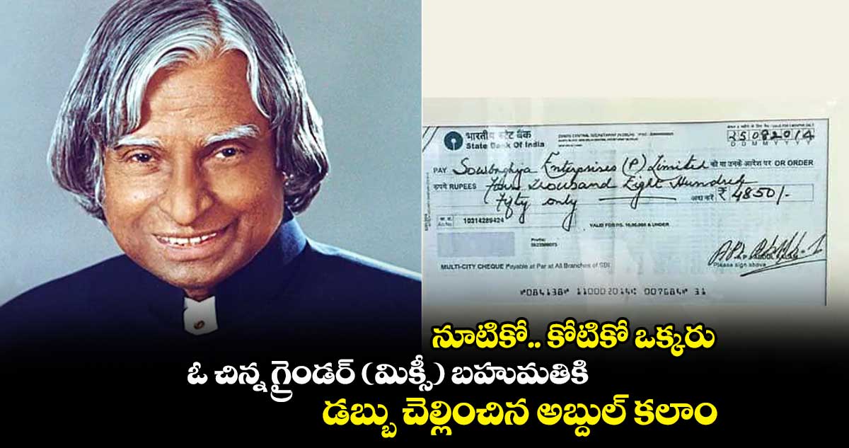 నూటికో.. కోటికో ఒక్కరు : ఓ చిన్న గ్రైండర్ (మిక్సీ) బహుమతికి డబ్బు చెల్లించిన అబ్దుల్ కలాం
