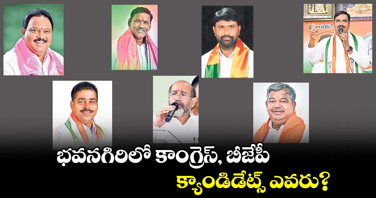 భవనగిరిలో కాంగ్రెస్, బీజేపీ క్యాండిడేట్స్ ఎవరు?