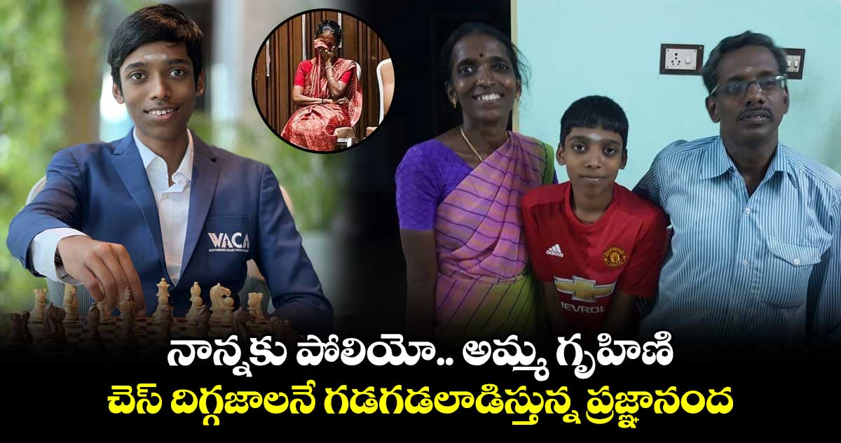 Chess World Cup: నాన్నకు పోలియో.. అమ్మ గృహిణి: చెస్ దిగ్గజాలనే గడగడలాడిస్తున్న ప్రజ్ఞానంద