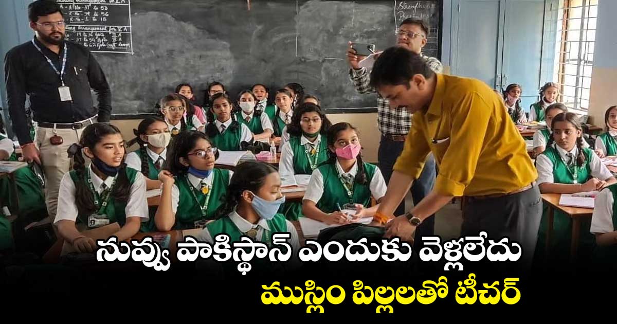 నువ్వు పాకిస్థాన్ ఎందుకు వెళ్లలేదు : ముస్లిం పిల్లలతో టీచర్