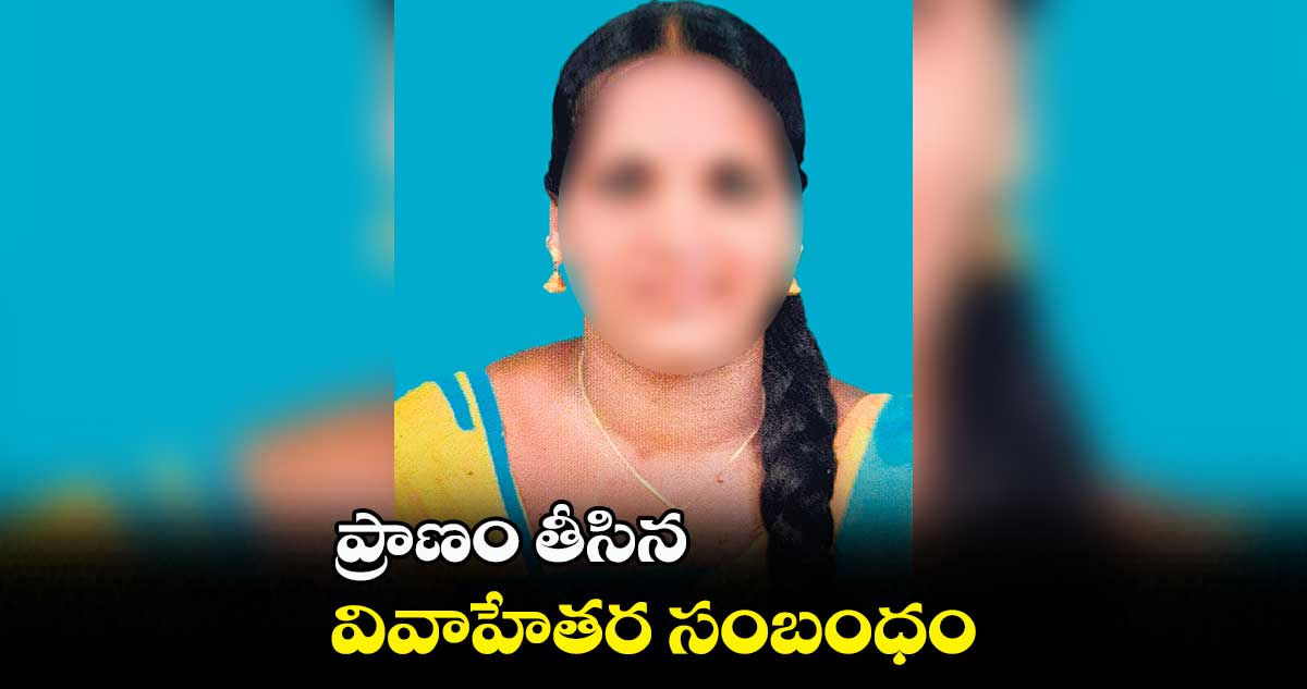 ప్రాణం తీసిన వివాహేతర సంబంధం