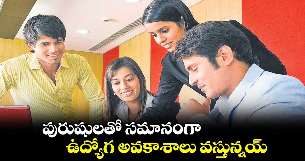 పురుషులతో సమానంగా ఉద్యోగ అవకాశాలు వస్తున్నయ్.. సర్వేలో వెల్లడించిన మహిళలు