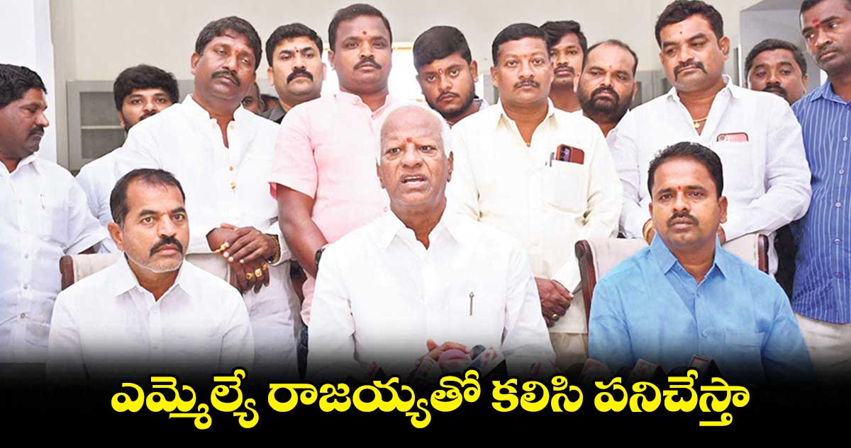 ఎమ్మెల్యే రాజయ్యతో కలిసి పనిచేస్తా : కడియం శ్రీహరి