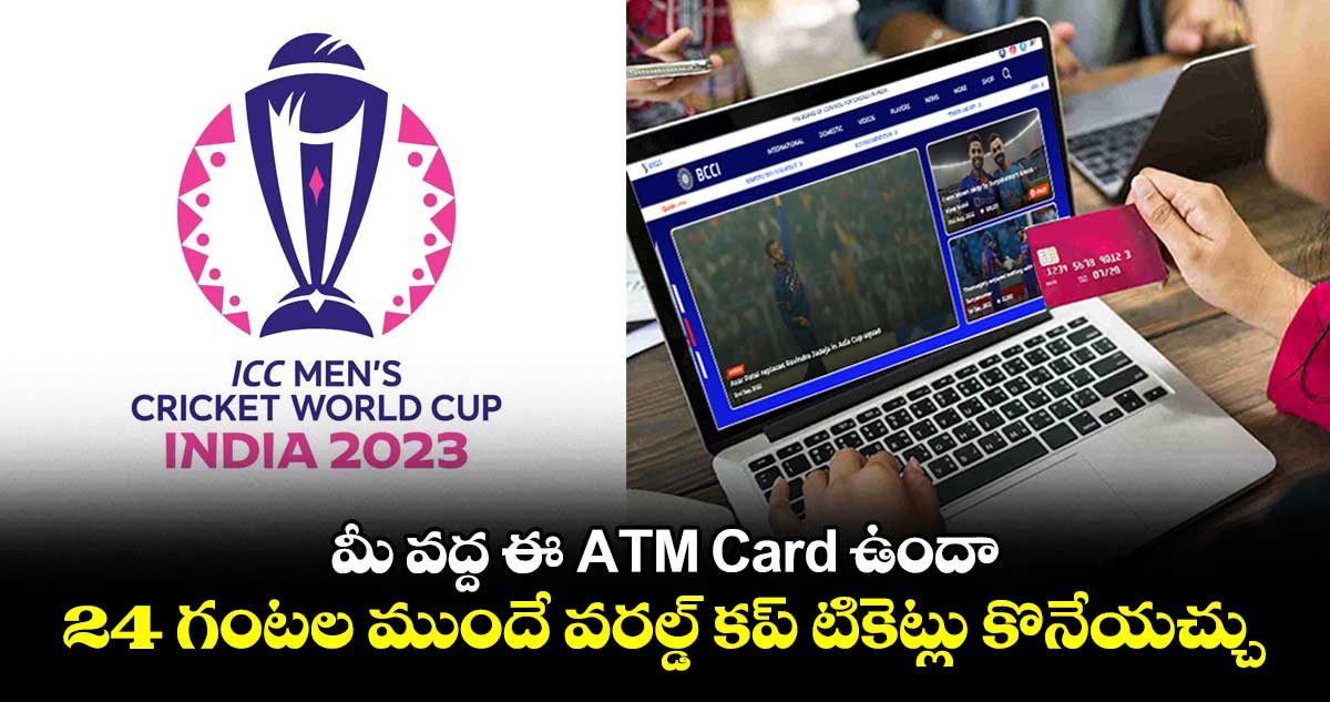 World Cup 2023: మీ వద్ద  ఈ ATM Card ఉందా..  24 గంటల ముందే వరల్డ్ కప్ టికెట్లు కొనేయచ్చు