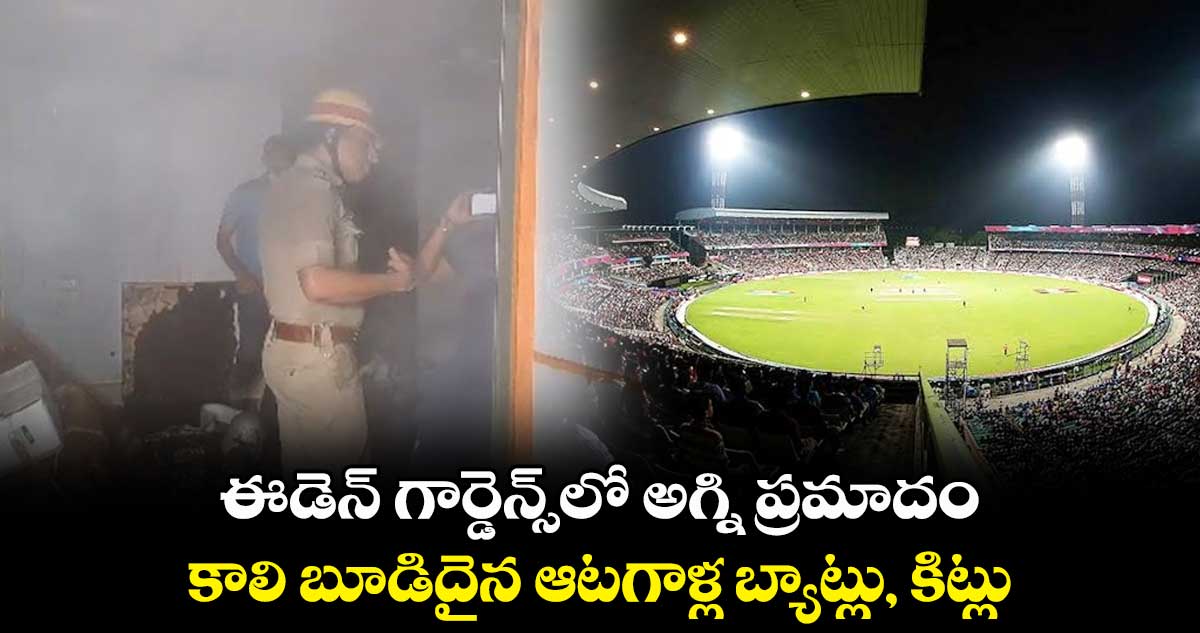 World Cup 2023: ఈడెన్ గార్డెన్స్‌లో అగ్ని ప్రమాదం.. కాలి బూడిదైన ఆటగాళ్ల బ్యాట్లు, కిట్లు