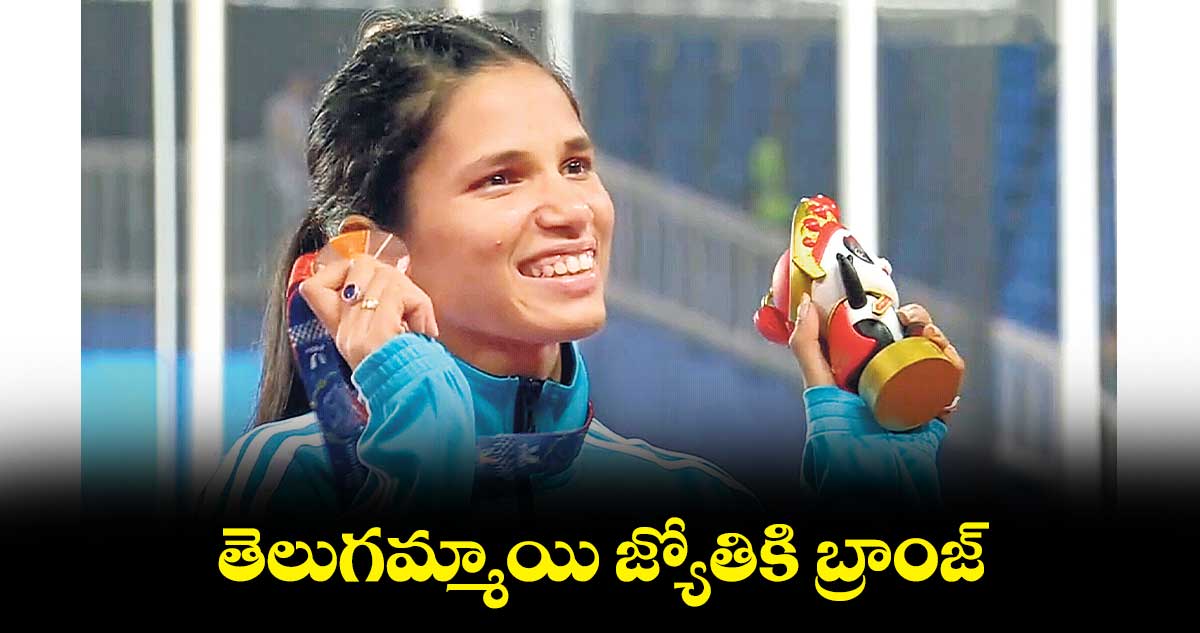 తెలుగమ్మాయి జ్యోతికి బ్రాంజ్