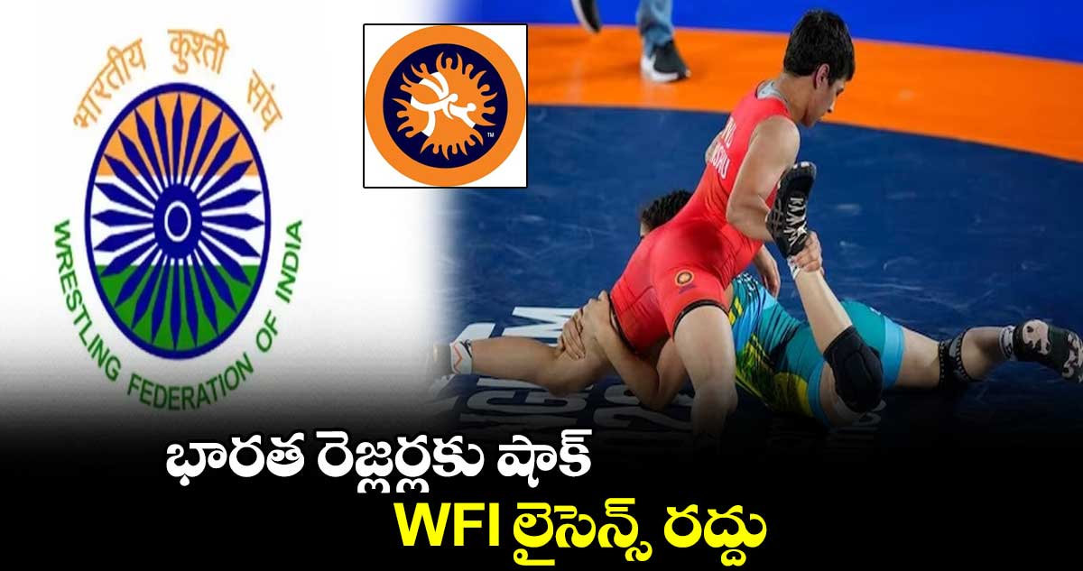 భారత రెజ్లర్లకు షాక్..WFI లైసెన్స్ రద్దు