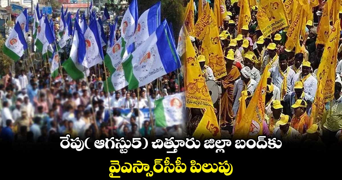 రేపు( ఆగస్టు5) చిత్తూరు జిల్లా బంద్కు వైఎస్సార్సీపీ పిలుపు