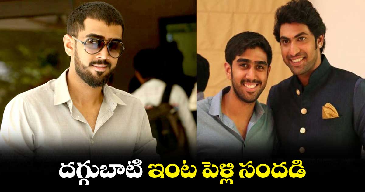 దగ్గుబాటి ఇంట పెళ్లి సందడి