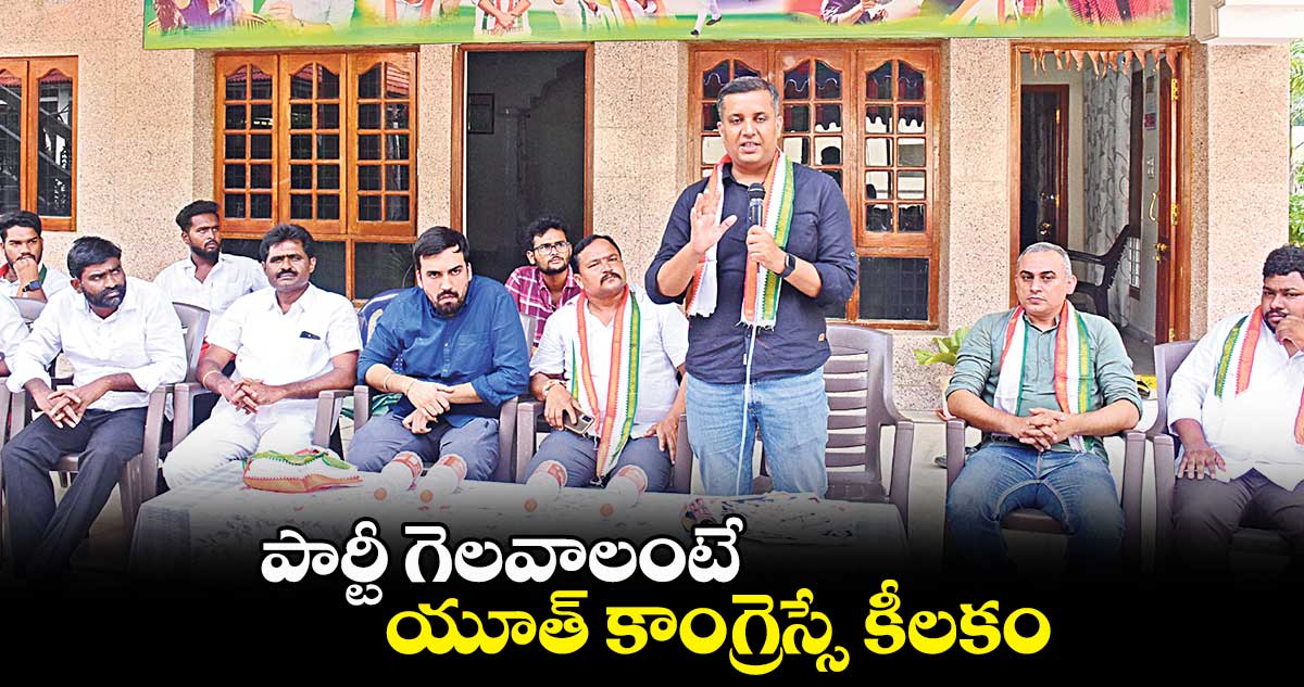 పార్టీ గెలవాలంటే యూత్ కాంగ్రెస్సే కీలకం: చైర్మన్ సమరత్