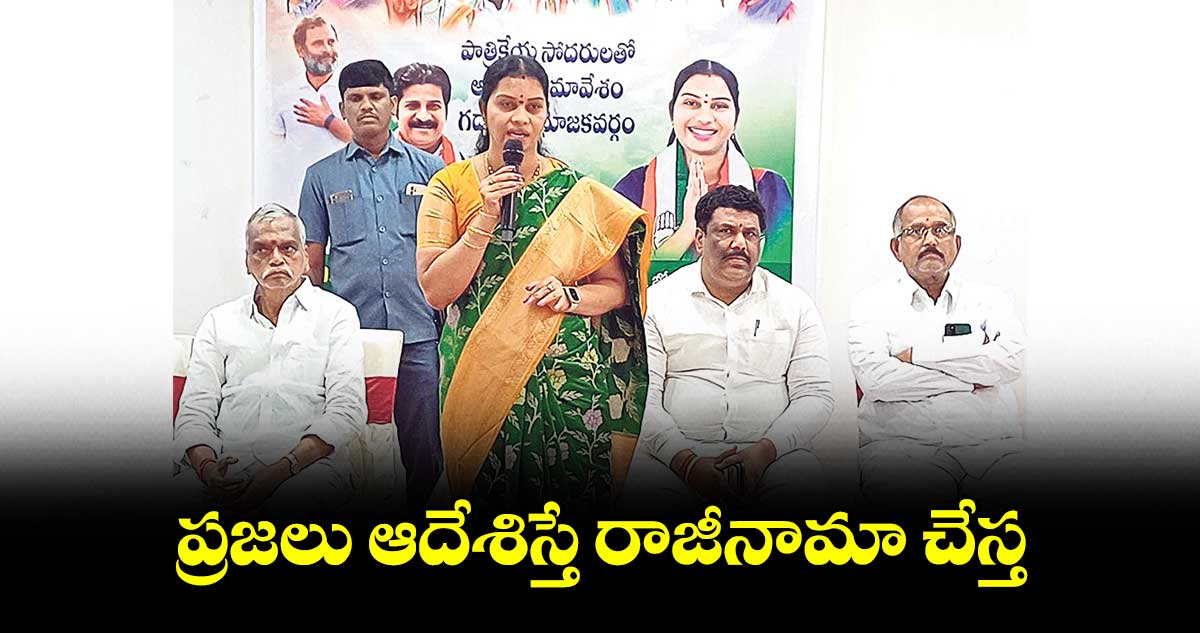 ప్రజలు ఆదేశిస్తే రాజీనామా చేస్త: జడ్పీ చైర్​పర్సన్​ సరిత 