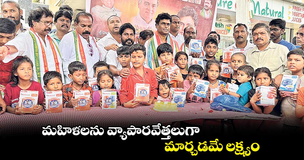 మహిళలను వ్యాపారవేత్తలుగా మార్చడమే లక్ష్యం: మర్రి ఆదిత్య రెడ్డి