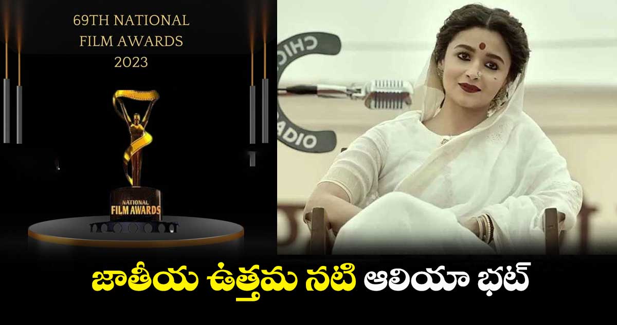 National awards2023: జాతీయ ఉత్తమ నటిగా ఆలియా భట్