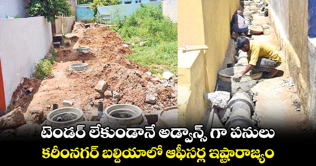 టెండర్ లేకుండానే అడ్వాన్స్ గా పనులు.. కరీంనగర్ బల్దియాలో ఆఫీసర్ల ఇష్టారాజ్యం