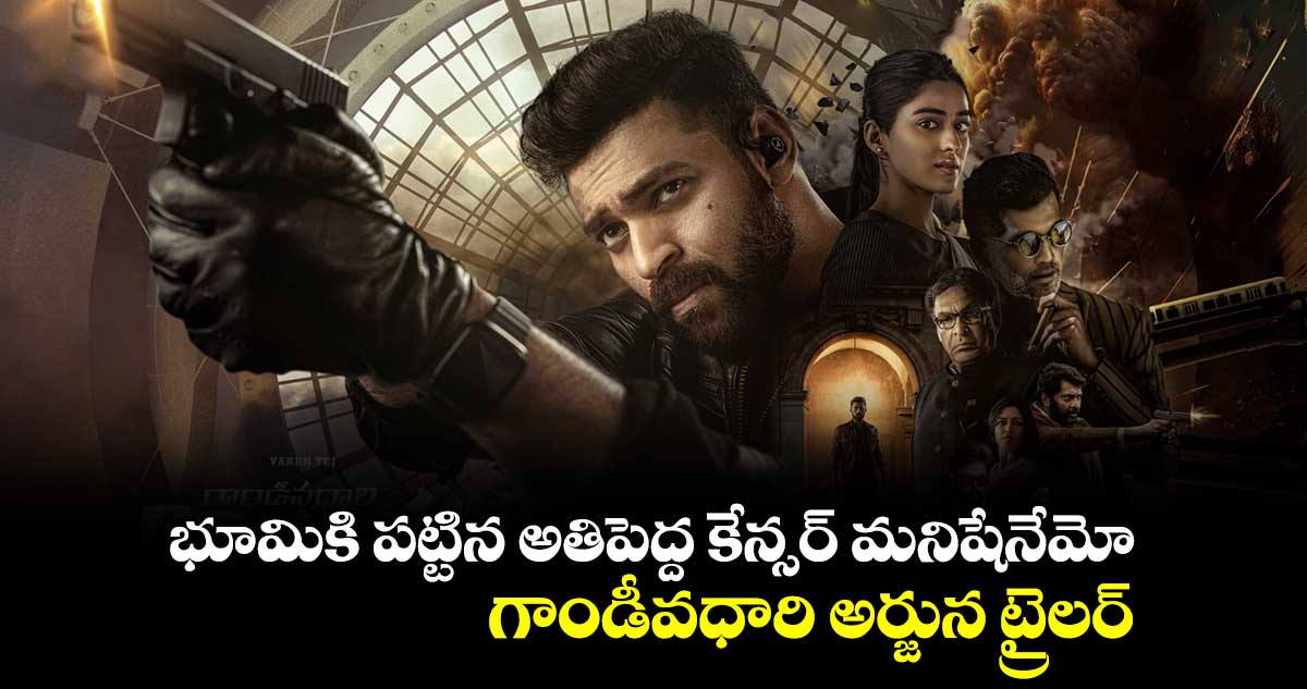 భూమికి పట్టిన అతిపెద్ద కేన్సర్ మనిషేనేమో.. గాండీవధారి అర్జున ట్రైలర్