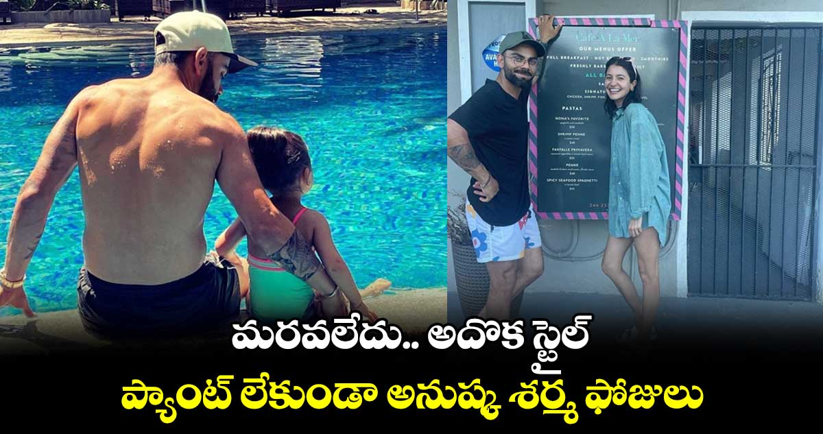 ప్యాంట్ లేకుండా అనుష్క శర్మ ఫోజులు.. నెట్టింట ట్రోలింగ్