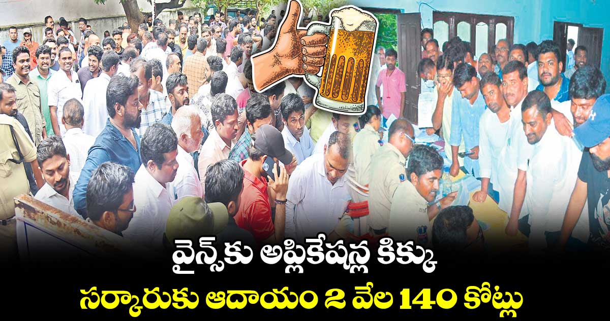 వైన్స్కు అప్లికేషన్ల కిక్కు.. సర్కారుకు ఆదాయం 2 వేల 140 కోట్లు