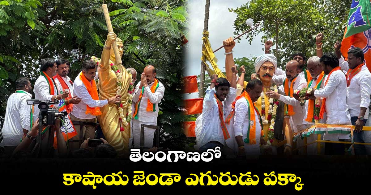 తెలంగాణలో కాషాయ జెండా ఎగురుడు పక్కా : బండి సంజయ్​