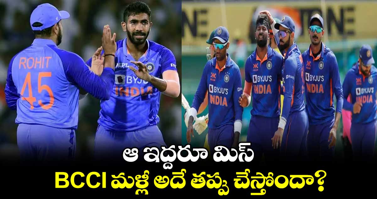 Asia Cup 2023: ఆ ఇద్దరూ మిస్.. BCCI మళ్లీ అదే తప్పు చేస్తోందా?