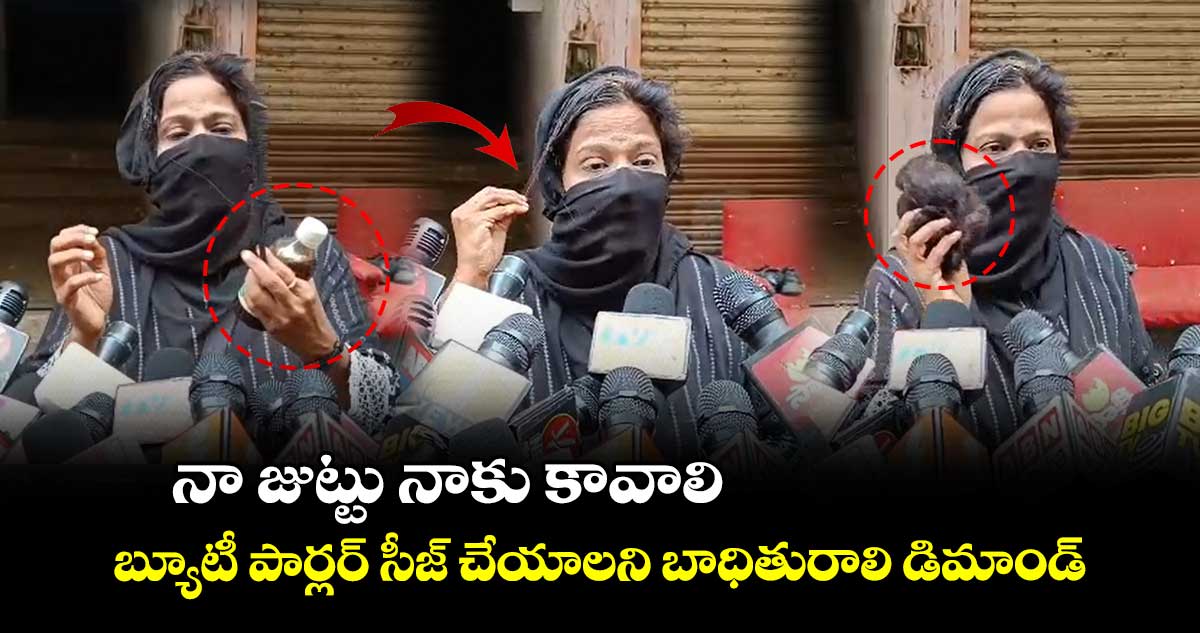 నా జుట్టు నాకు కావాలి.. బ్యూటీ పార్లర్ సీజ్ చేయాలని బాధితురాలి డిమాండ్