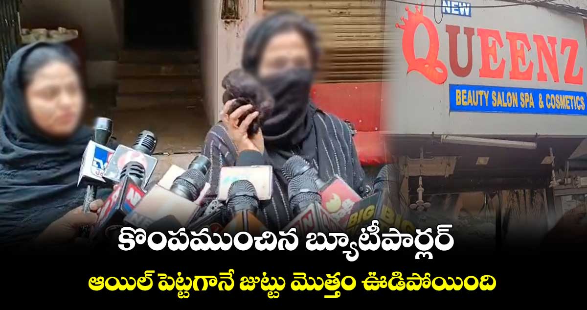 కొంపముంచిన బ్యూటీపార్లర్‌  .. ఆయిల్‌ పెట్టగానే జుట్టు మొత్తం ఊడిపోయింది