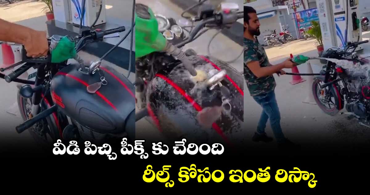 వీడి పిచ్చి పీక్స్ కు చేరింది.. రీల్స్ కోసం ఇంత రిస్కా...