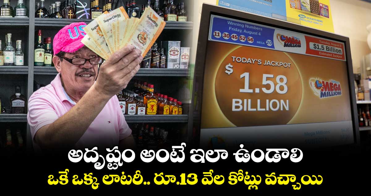 అదృష్టం అంటే ఇలా ఉండాలి : ఒకే ఒక్క లాటరీ.. రూ.13 వేల కోట్లు వచ్చాయి.