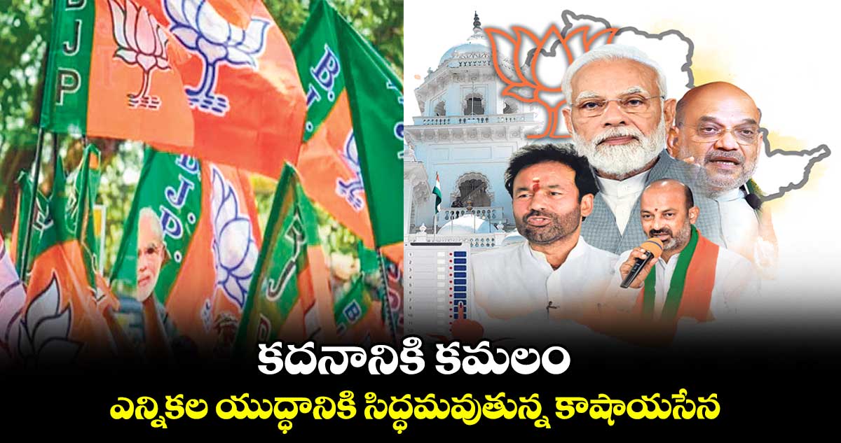 కదనానికి కమలం.. ఎన్నికల యుద్ధానికి సిద్ధమవుతున్న కాషాయసేన
