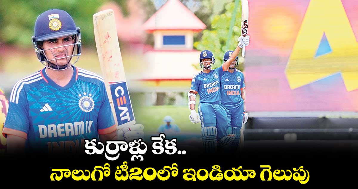 కుర్రాళ్లు కేక..నాలుగో టీ20లో ఇండియా గెలుపు
