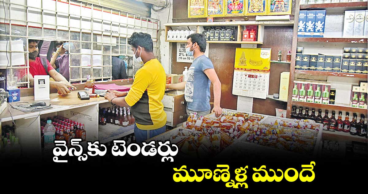 వైన్స్కు టెండర్లు.. మూణ్నెళ్ల ముందే