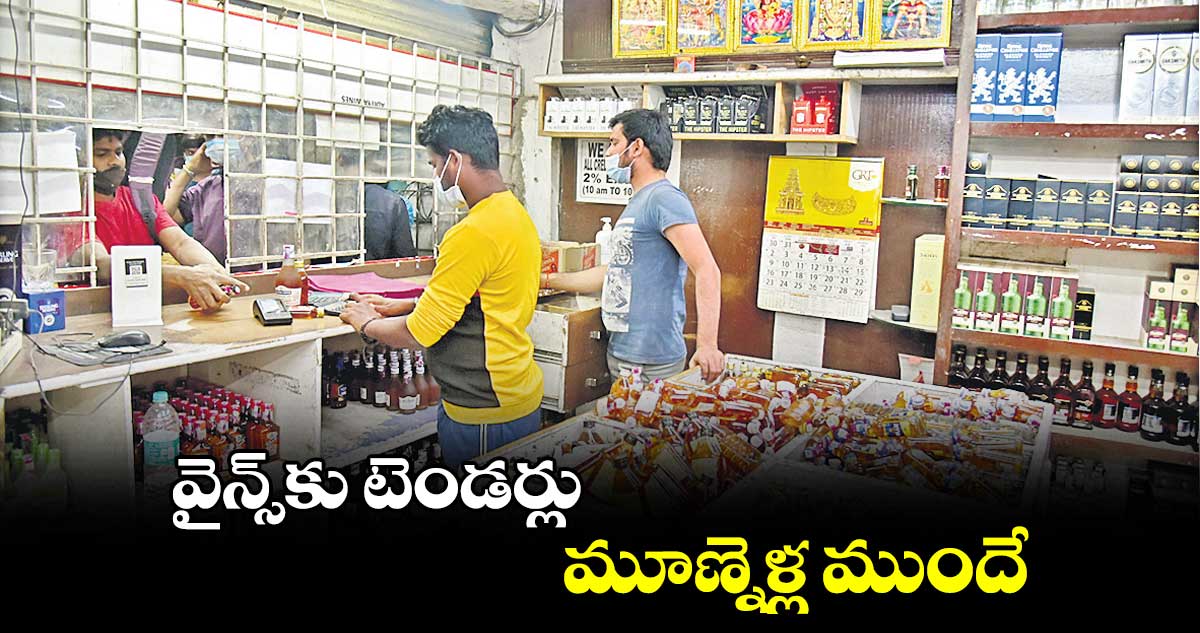 వైన్స్​కు టెండర్లు.. మూణ్నెళ్ల ముందే 