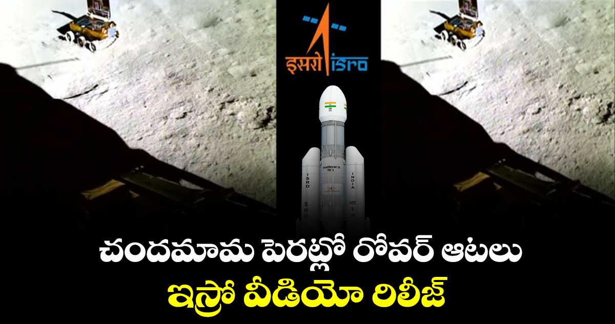 చందమామ పెరట్లో రోవర్ ఆటలు.. ఇస్రో వీడియో రిలీజ్