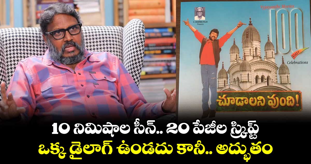 10 నిమిషాల సీన్.. 20 పేజీల స్క్రిప్ట్.. ఒక్క డైలాగ్ ఉండదు కానీ.. అద్భుతం