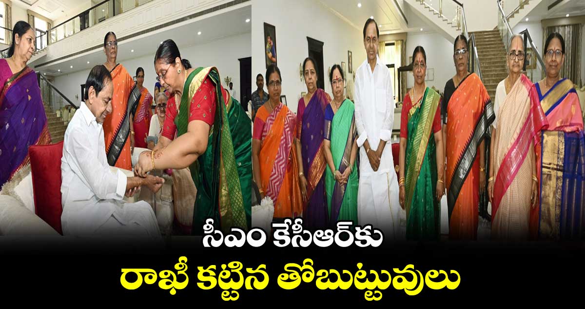 సీఎం కేసీఆర్కు రాఖీ కట్టిన తోబుట్టువులు