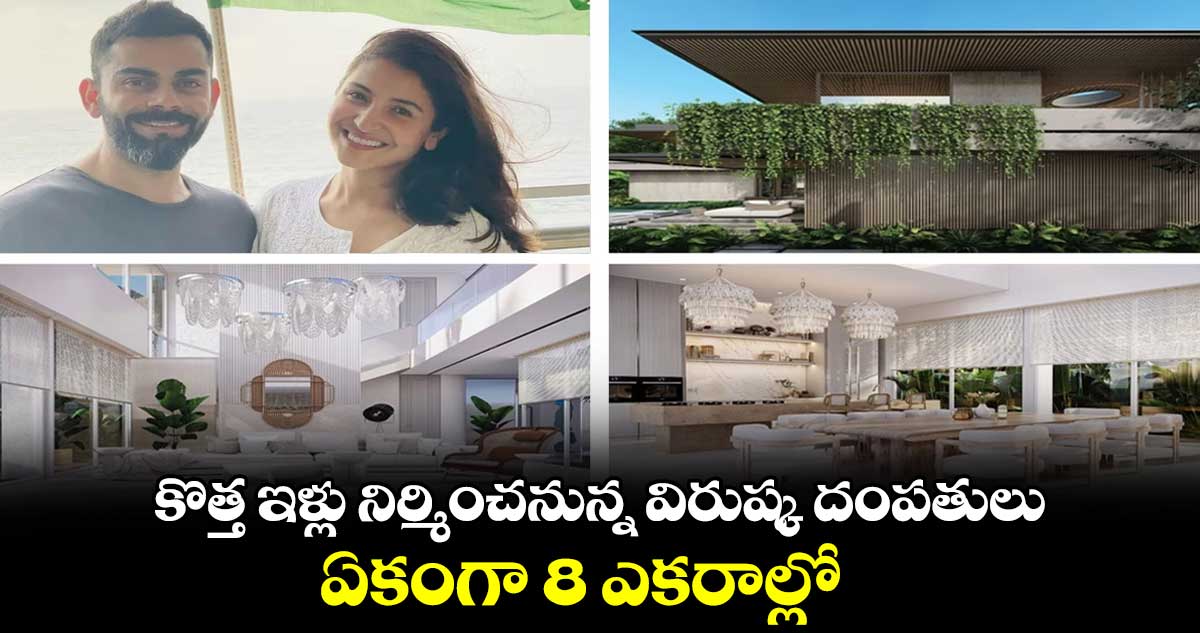 కొత్త ఇళ్లు నిర్మించనున్న విరుష్క దంపతులు.. ఏకంగా 8 ఎకరాల్లో 