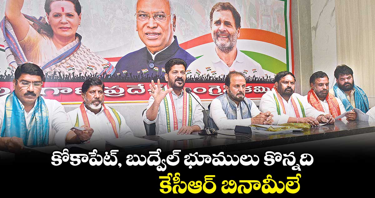 కోకాపేట్, బుద్వేల్ భూములు కొన్నది.. కేసీఆర్ బినామీలే