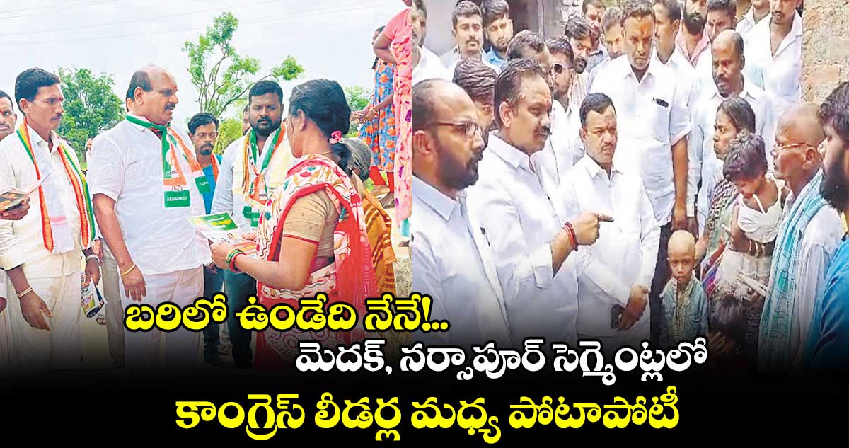 మెదక్, నర్సాపూర్​ సెగ్మెంట్లలో కాంగ్రెస్​ లీడర్ల మధ్య పోటాపోటీ 