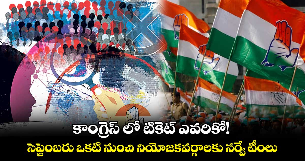 కాంగ్రెస్​ లో టికెట్​ ఎవరికో!.. బీసీలకు సర్దుబాటుపై చర్చలు