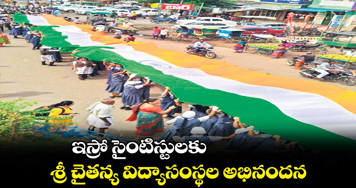 ఇస్రో సైంటిస్టులకు.. శ్రీ చైతన్య విద్యాసంస్థల అభినందన