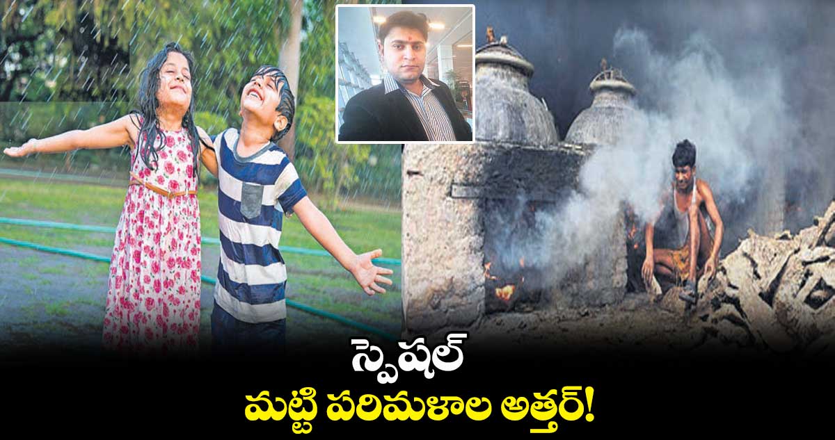 స్పెషల్:  మట్టి పరిమళాల అత్తర్​!