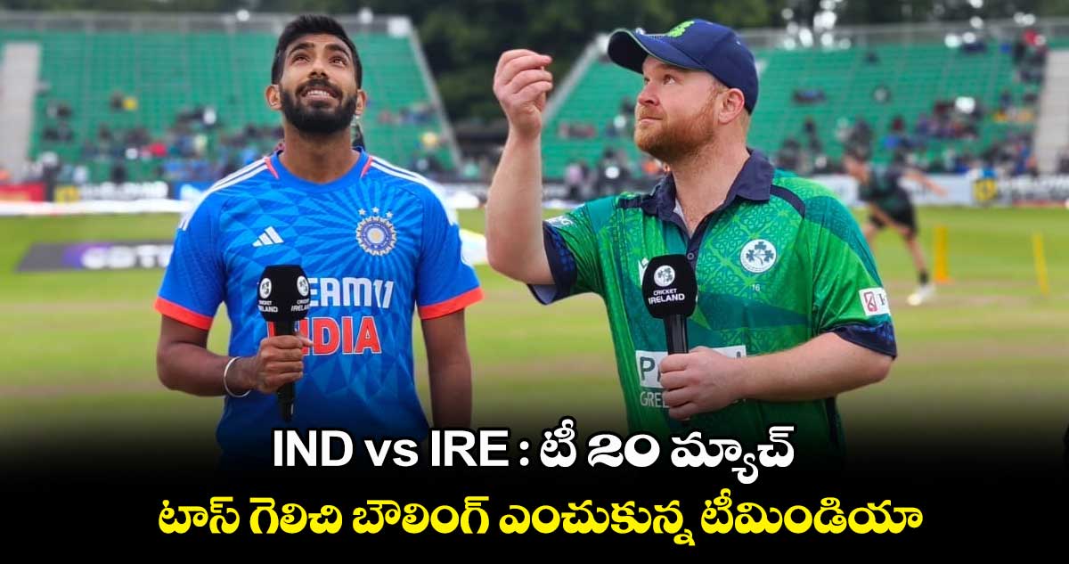 IND vs IRE 1st T20I: టాస్ గెలిచి బౌలింగ్ ఎంచుకున్న టీమిండియా