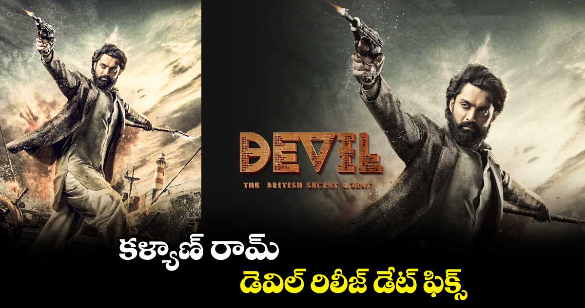 కళ్యాణ్ రామ్ డెవిల్ రిలీజ్ డేట్ ఫిక్స్