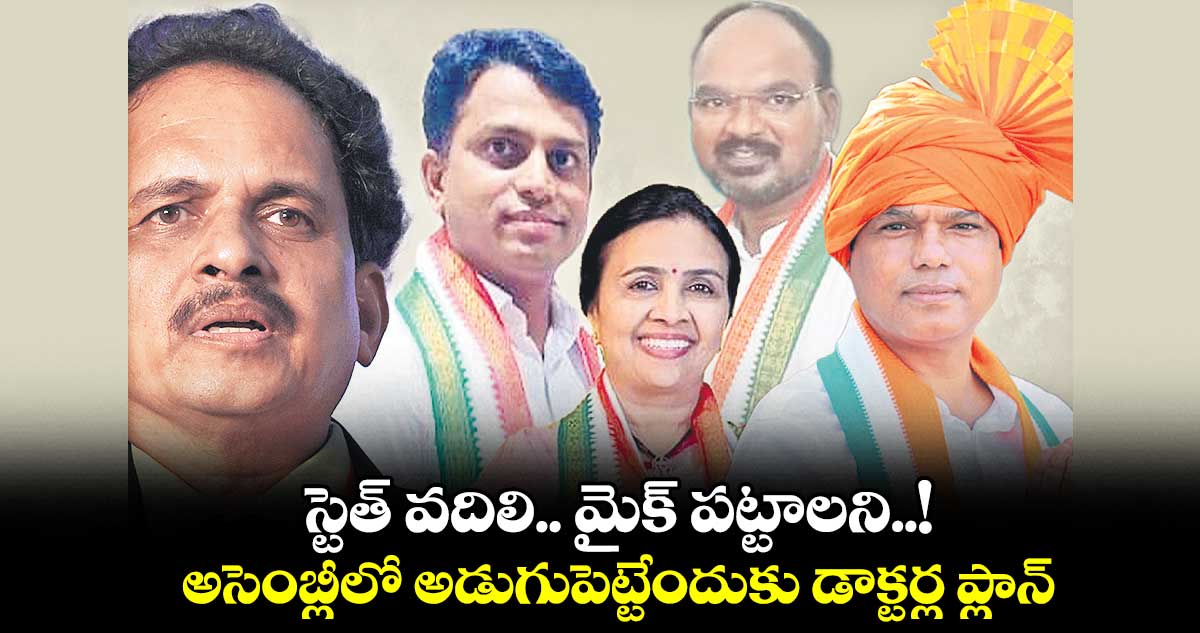 స్టెత్‌‌ వదిలి.. మైక్‌‌ పట్టాలని..! అసెంబ్లీలో అడుగుపెట్టేందుకు డాక్టర్ల ప్లాన్‌‌