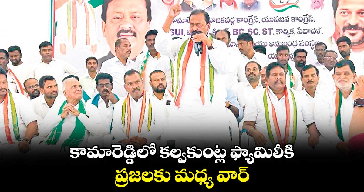 కామారెడ్డిలో కల్వకుంట్ల ఫ్యామిలీకి ప్రజలకు మధ్య వార్ : షబీర్​అలీ