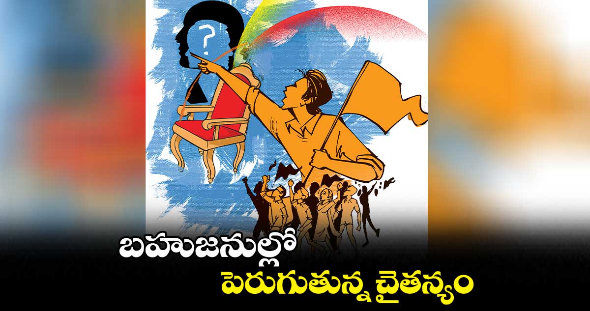 బహుజనుల్లో పెరుగుతున్న చైతన్యం