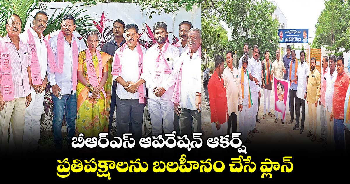 బీఆర్ఎస్ ఆపరేషన్ ఆకర్ష్!.. ప్రతిపక్షాలను బలహీనం చేసే ప్లాన్